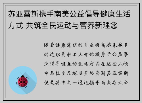 苏亚雷斯携手南美公益倡导健康生活方式 共筑全民运动与营养新理念