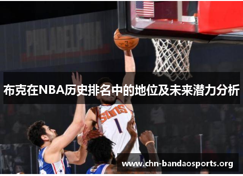 布克在NBA历史排名中的地位及未来潜力分析