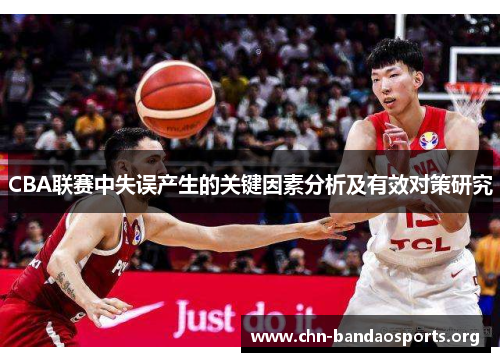 CBA联赛中失误产生的关键因素分析及有效对策研究