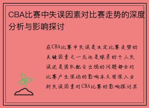 CBA比赛中失误因素对比赛走势的深度分析与影响探讨
