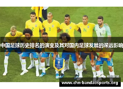 中国足球历史排名的演变及其对国内足球发展的深远影响