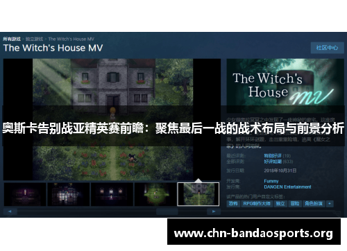 奥斯卡告别战亚精英赛前瞻：聚焦最后一战的战术布局与前景分析