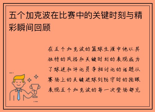 五个加克波在比赛中的关键时刻与精彩瞬间回顾