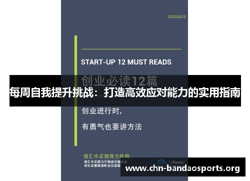 每周自我提升挑战：打造高效应对能力的实用指南