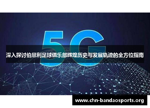 深入探讨伯恩利足球俱乐部辉煌历史与发展轨迹的全方位指南