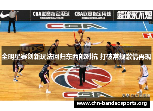 全明星赛创新玩法回归东西部对抗 打破常规激情再现