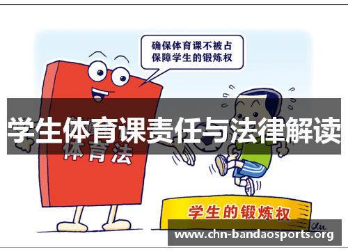 学生体育课责任与法律解读