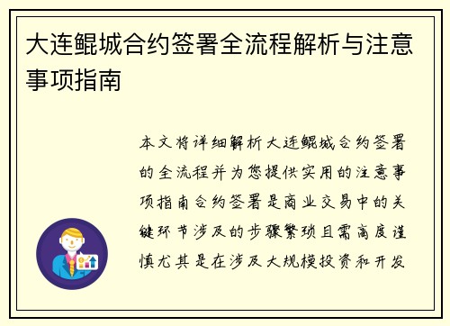 大连鲲城合约签署全流程解析与注意事项指南