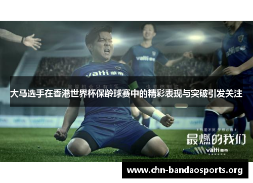 大马选手在香港世界杯保龄球赛中的精彩表现与突破引发关注