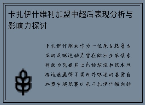 卡扎伊什维利加盟中超后表现分析与影响力探讨
