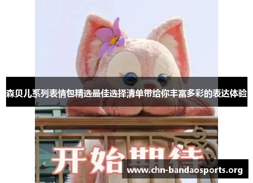 森贝儿系列表情包精选最佳选择清单带给你丰富多彩的表达体验