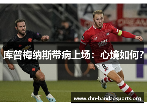 库普梅纳斯带病上场：心境如何？