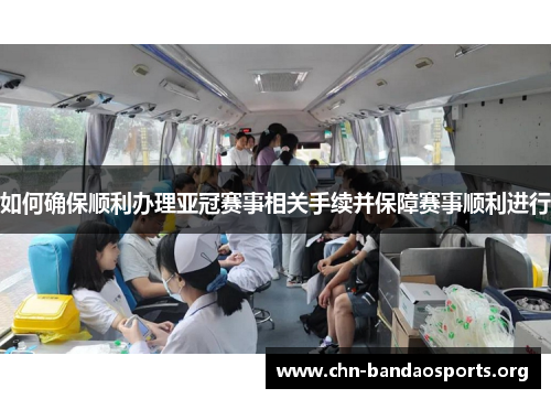 如何确保顺利办理亚冠赛事相关手续并保障赛事顺利进行