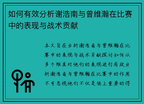 如何有效分析谢浩南与曾维瀚在比赛中的表现与战术贡献