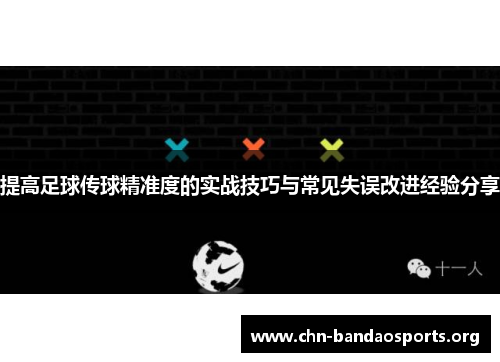 提高足球传球精准度的实战技巧与常见失误改进经验分享