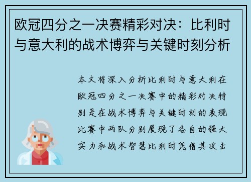 欧冠四分之一决赛精彩对决：比利时与意大利的战术博弈与关键时刻分析