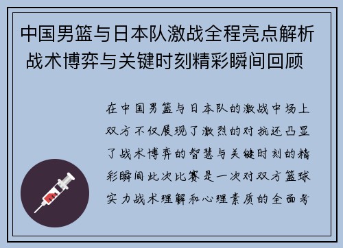 中国男篮与日本队激战全程亮点解析 战术博弈与关键时刻精彩瞬间回顾