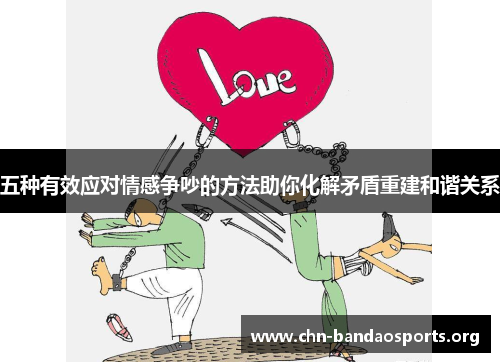 五种有效应对情感争吵的方法助你化解矛盾重建和谐关系
