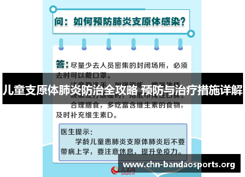 儿童支原体肺炎防治全攻略 预防与治疗措施详解