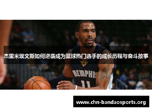杰里米埃文斯如何逆袭成为篮球热门选手的成长历程与奋斗故事