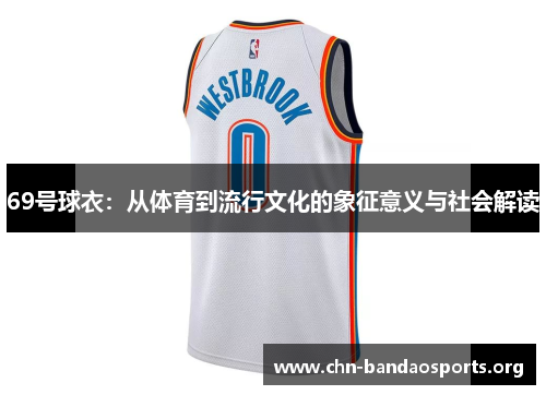 69号球衣：从体育到流行文化的象征意义与社会解读
