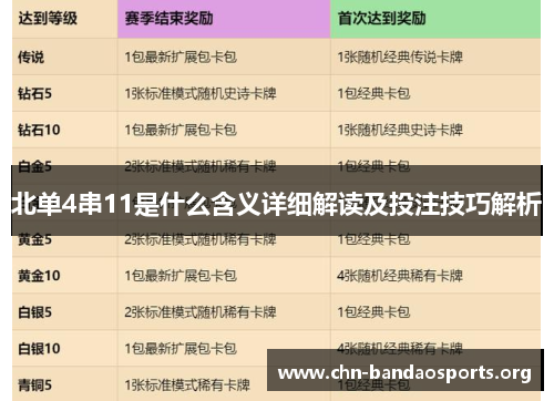 北单4串11是什么含义详细解读及投注技巧解析