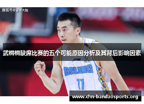 武桐桐缺席比赛的五个可能原因分析及其背后影响因素