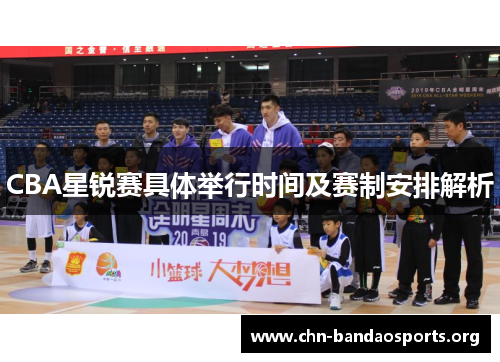 CBA星锐赛具体举行时间及赛制安排解析