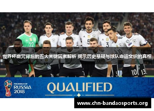 世界杯魔咒背后的五大关键因素解析 揭示历史悬疑与球队命运交织的真相