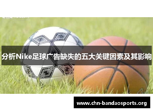 分析Nike足球广告缺失的五大关键因素及其影响