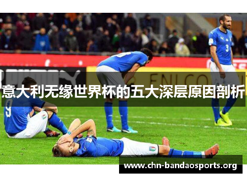 意大利无缘世界杯的五大深层原因剖析