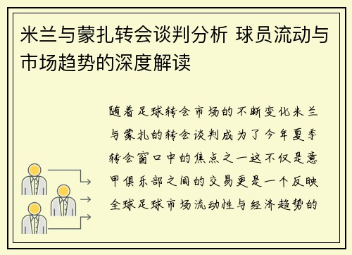 米兰与蒙扎转会谈判分析 球员流动与市场趋势的深度解读
