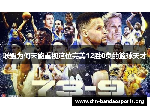 联盟为何未能重视这位完美12胜0负的篮球天才