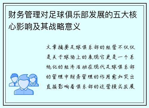 财务管理对足球俱乐部发展的五大核心影响及其战略意义