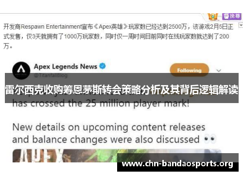 雷尔西克收购筹恩茅斯转会策略分析及其背后逻辑解读