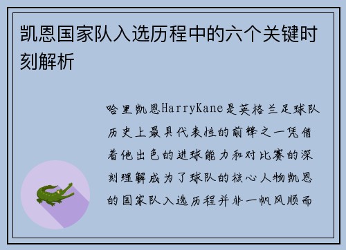 凯恩国家队入选历程中的六个关键时刻解析 凯恩国家队入选历程中的六个关键时刻解析