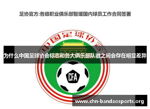 为什么中国足球协会标志和各大俱乐部队徽之间会存在明显差异