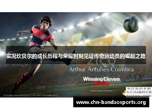 实况坎贝尔的成长历程与荣耀时刻见证传奇运动员的崛起之路