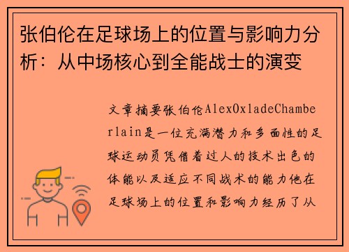 张伯伦在足球场上的位置与影响力分析：从中场核心到全能战士的演变