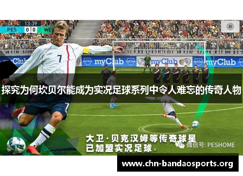 探究为何坎贝尔能成为实况足球系列中令人难忘的传奇人物