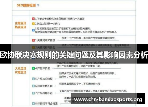 欧协联决赛规则的关键问题及其影响因素分析