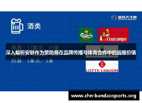 深入解析安联作为赞助商在品牌传播与体育合作中的战略价值 深入解析安联作为赞助商在品牌传播与体育合作中的战略价值