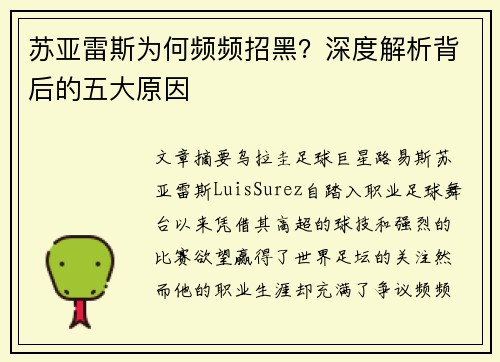 苏亚雷斯为何频频招黑?深度解析背后的五大原因 苏亚雷斯为何频频招黑?深度解析背后的五大原因
