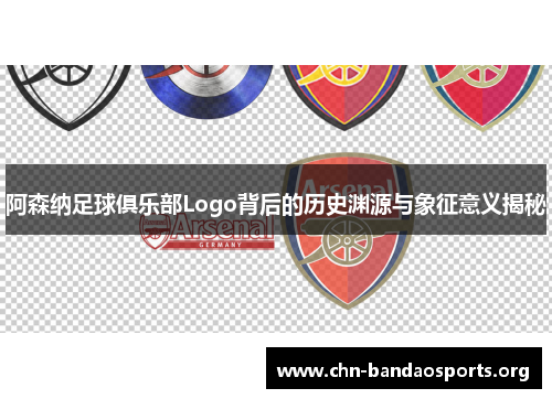 阿森纳足球俱乐部Logo背后的历史渊源与象征意义揭秘