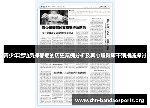 青少年运动员抑郁症的历史案例分析及其心理健康干预措施探讨