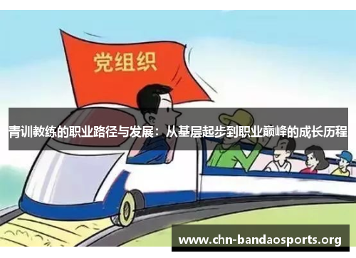 青训教练的职业路径与发展：从基层起步到职业巅峰的成长历程