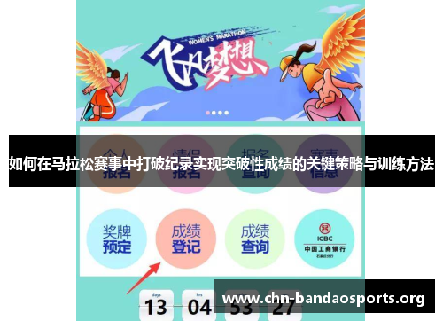 如何在马拉松赛事中打破纪录实现突破性成绩的关键策略与训练方法