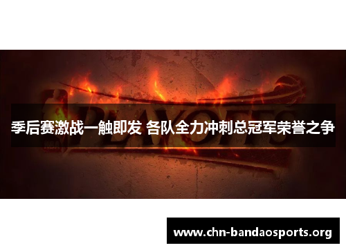 季后赛激战一触即发 各队全力冲刺总冠军荣誉之争