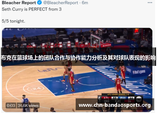 布克在篮球场上的团队合作与协作能力分析及其对球队表现的影响