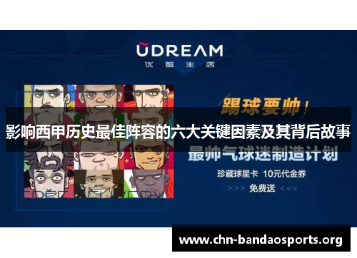 影响西甲历史最佳阵容的六大关键因素及其背后故事